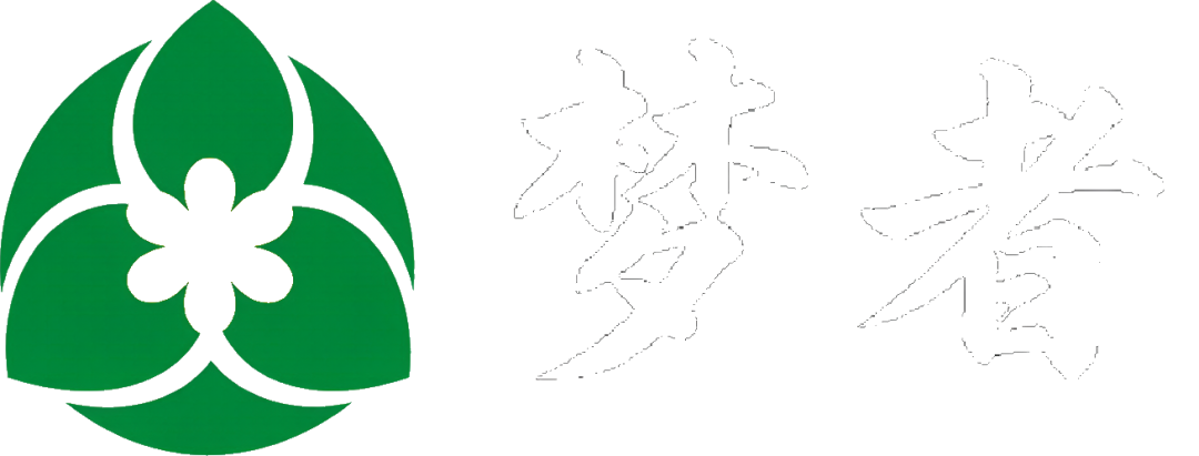 梦者